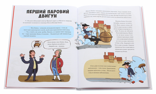 Паперова книга «Від колеса до "Формули-1". Історія машин», автор Міхал Гонсьоровський - фото №1