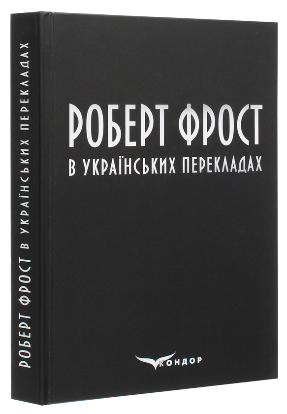 Бумажная книга «Роберт Фрост в українських перекладах», автор Роберт Фрост - фото №1