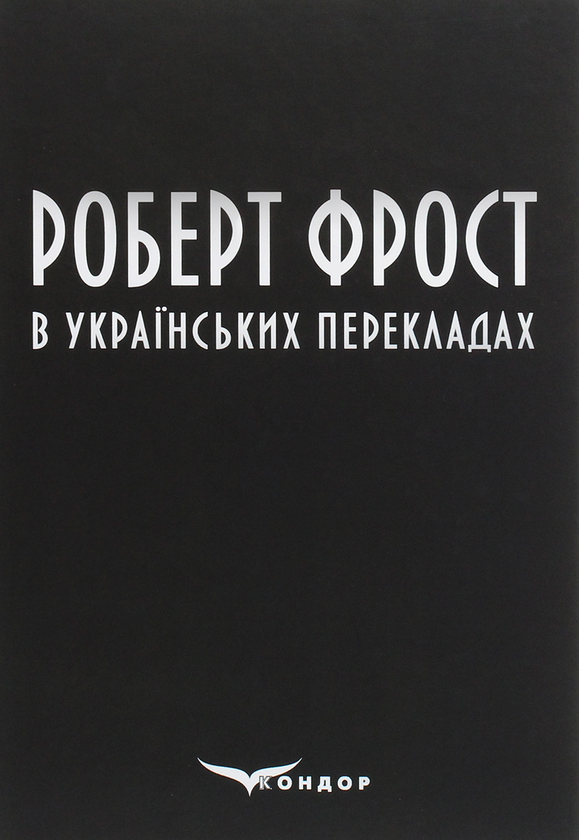 Бумажная книга «Роберт Фрост в українських перекладах», автор Роберт Фрост - фото №1
