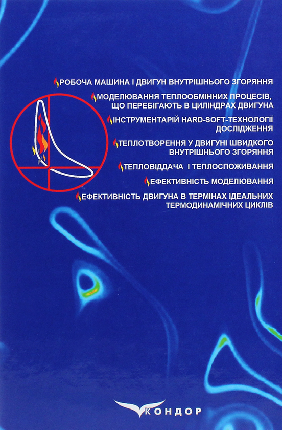 Бумажная книга «Теплотворення й теплоспоживання в двигуні швидкого внутрішнього згоряння», авторов Петр Гащук, С. Никипчук - фото №1
