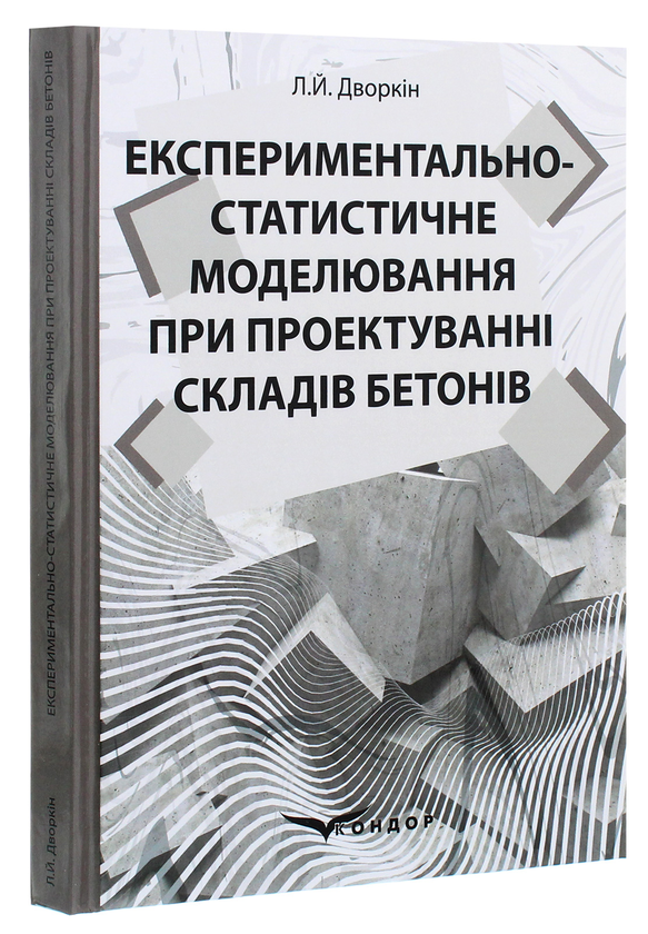 Бумажная книга «Експериментально-статистичне моделювання при проектуванні складів бетонів», автор Леонид Дворкин - фото №1