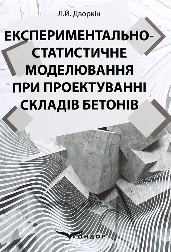 Бумажная книга «Експериментально-статистичне моделювання при проектуванні складів бетонів», автор Леонид Дворкин - фото №1