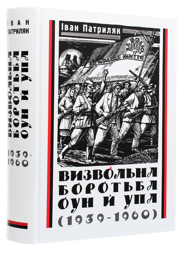 Бумажная книга «Визвольна боротьба ОУН й УПА (1939-1960)», автор Иван Патриляк - фото №1