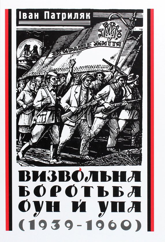 Бумажная книга «Визвольна боротьба ОУН й УПА (1939-1960)», автор Иван Патриляк - фото №1