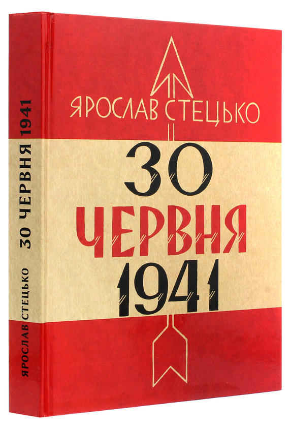 Бумажная книга «30 червня 1941. Проголошення відновлення державності України», автор Ярослав Стецько - фото №1