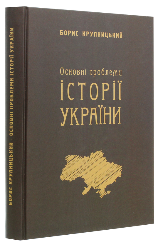 Бумажная книга «Основні проблеми історії України», автор Борис Крупницкий - фото №1