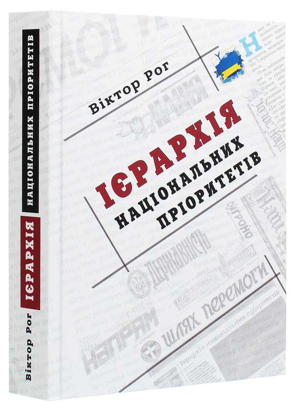 Бумажная книга «Ієрархія національних пріоритетів», автор Виктор Рог - фото №1