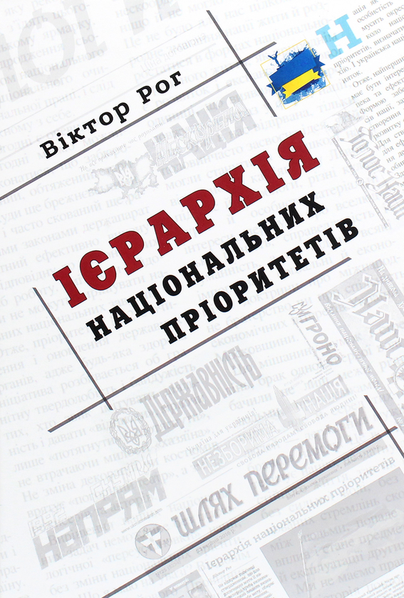 Бумажная книга «Ієрархія національних пріоритетів», автор Виктор Рог - фото №1