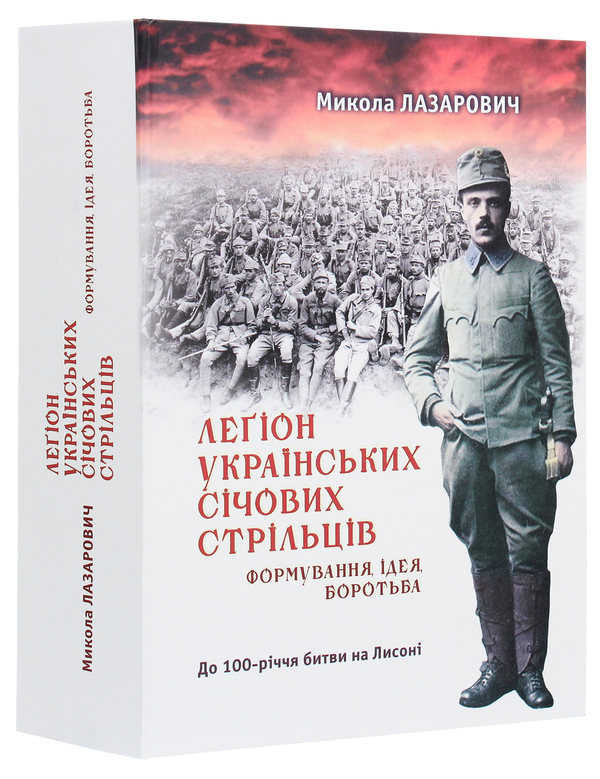 Бумажная книга «Леґіони Українських Січових Стрільців. Формування, ідея, боротьба» - фото №1