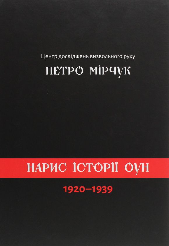 Бумажная книга «Нарис історії ОУН 1920-1939», автор Петр Мирчук - фото №1