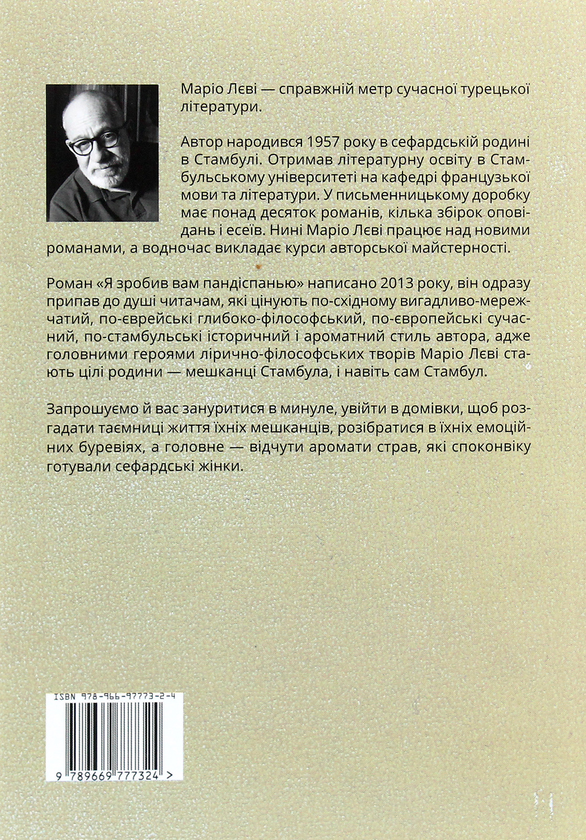 Бумажная книга «Я зробив вам пандіспанью», автор Марио Леви - фото №1
