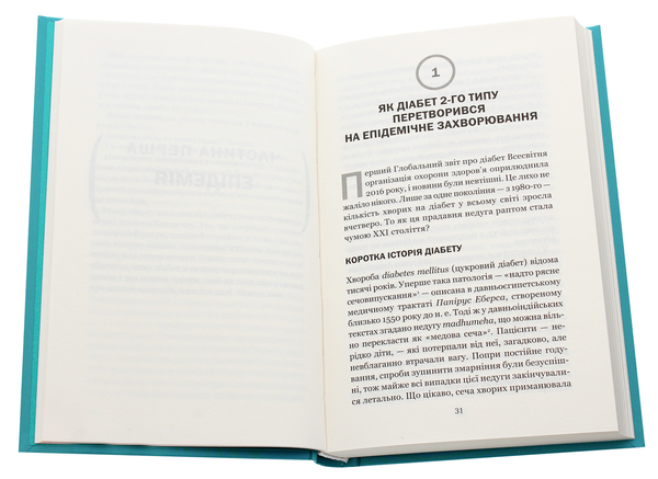 Бумажная книга «Код діабету. Запобігти  та вилікувати», автор Джейсон Фанг - фото №1