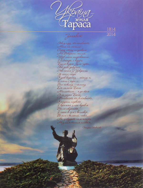 Бумажная книга «Україна - земля Тараса», автор Василий Пилипюк - фото №1