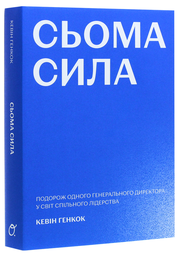 Бумажная книга «Сьома сила. Подорож одного генерального директора у світ спільного лідерства», автор Кевин Хэнкок - фото №1