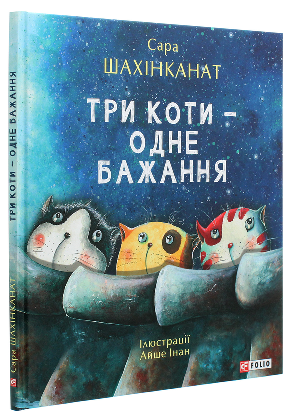 [object Object] «Три коти — одне бажання», автор Сара Шахинканат - фото №3 - миниатюра