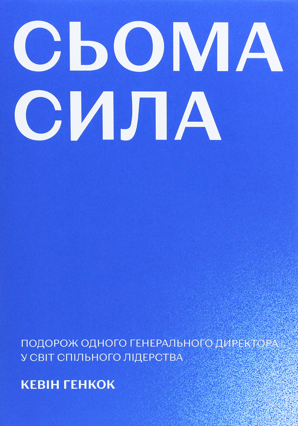 Бумажная книга «Сьома сила. Подорож одного генерального директора у світ спільного лідерства», автор Кевин Хэнкок - фото №1