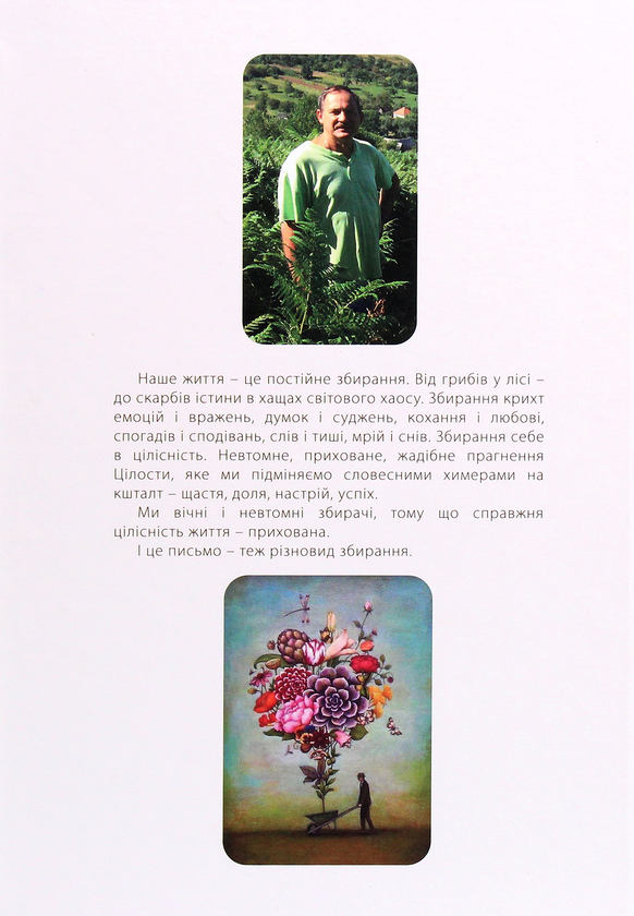 [object Object] «Різнотрав'я. Гербарій саду життя», автор Мирослав Дочинец - фото №2 - миниатюра