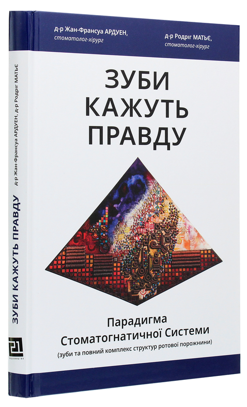 Бумажная книга «Зуби кажуть правду. Парадигма Стоматогнатичної Системи», авторов Родриг Матье, Жан-Франсуа Ардуэн - фото №1