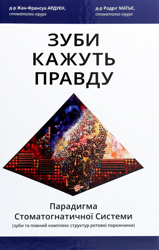 Бумажная книга «Зуби кажуть правду. Парадигма Стоматогнатичної Системи», авторов Родриг Матье, Жан-Франсуа Ардуэн - фото №1