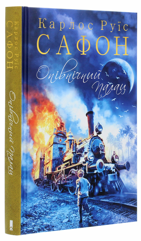 Бумажная книга «Опівнічний Палац. Книга 2», автор Карлос Руис Сафон - фото №1