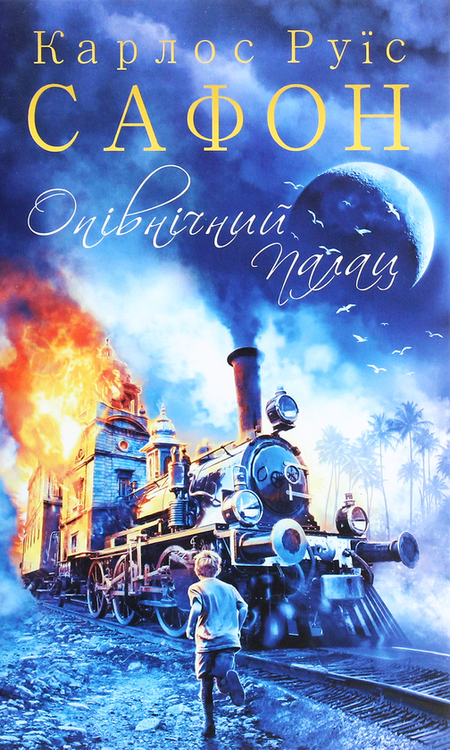 Опівнічний Палац. Книга 2