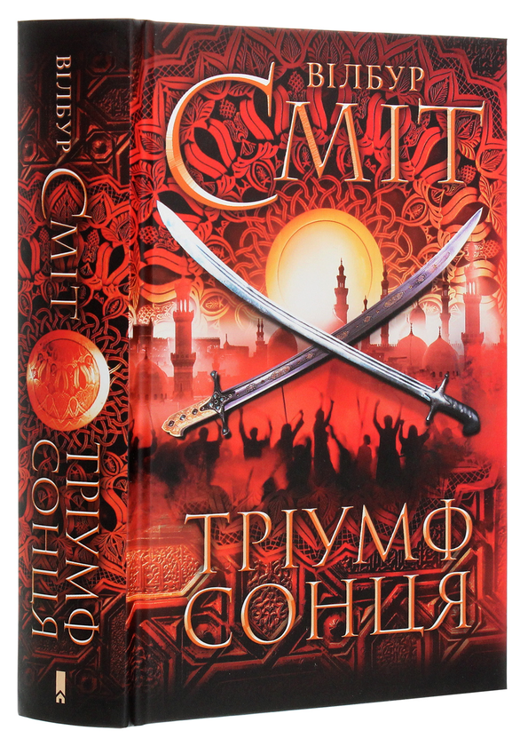 Бумажная книга «Тріумф сонця», автор Уилбур Смит - фото №1