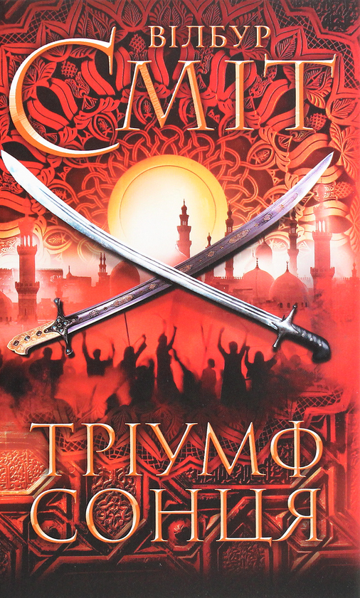 Бумажная книга «Тріумф сонця», автор Уилбур Смит - фото №1