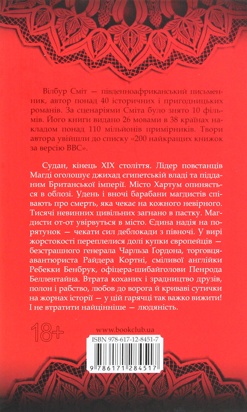Бумажная книга «Тріумф сонця», автор Уилбур Смит - фото №1