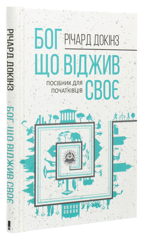 Бумажная книга «Бог, що віджив своє. Довідник для початківців», автор Ричард Докинз - фото №1