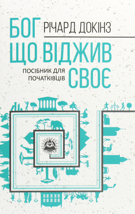 Бумажная книга «Бог, що віджив своє. Довідник для початківців», автор Ричард Докинз - фото №1