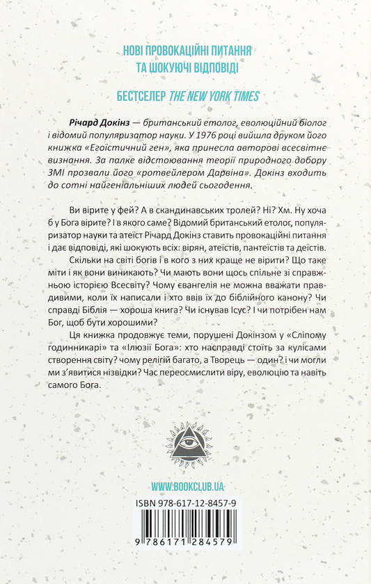 Бумажная книга «Бог, що віджив своє. Довідник для початківців», автор Ричард Докинз - фото №1