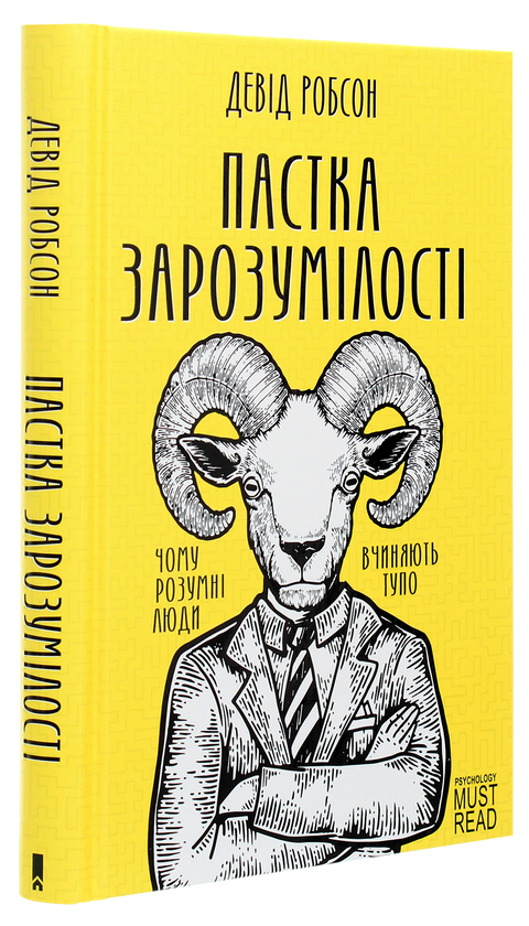 Бумажная книга «Пастка зарозумілості. Чому розумні люди вчиняють тупо», автор Дэвид Робсон - фото №1