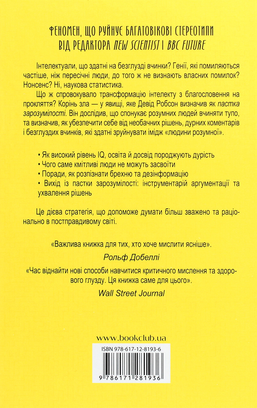 Бумажная книга «Пастка зарозумілості. Чому розумні люди вчиняють тупо», автор Дэвид Робсон - фото №1
