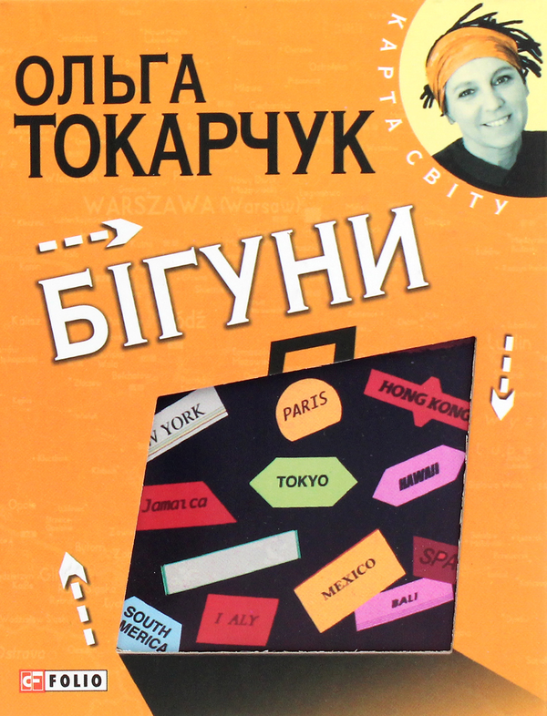 Бумажная книга «Бігуни», автор Ольга Токарчук - фото №1