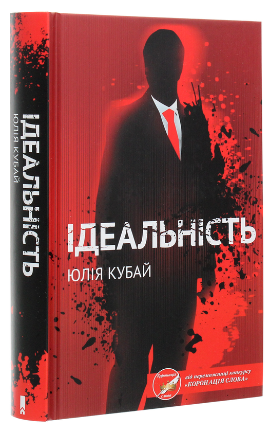 Бумажная книга «Ідеальність», автор Юлия Кубай - фото №1