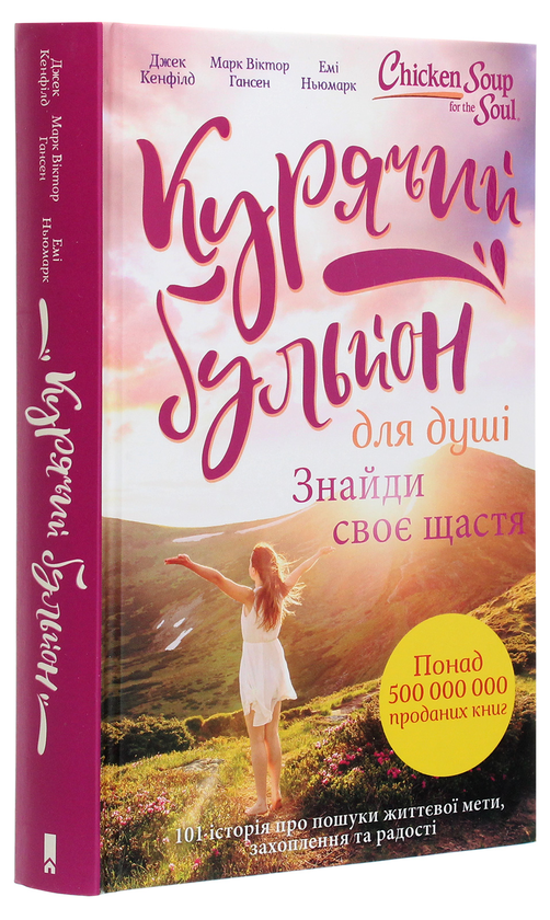 Бумажная книга «Курячий бульйон для душі. Знайди своє щастя», авторов Марк Виктор Хансен, Эми Ньюмарк, Джек Кэнфилд - фото №1