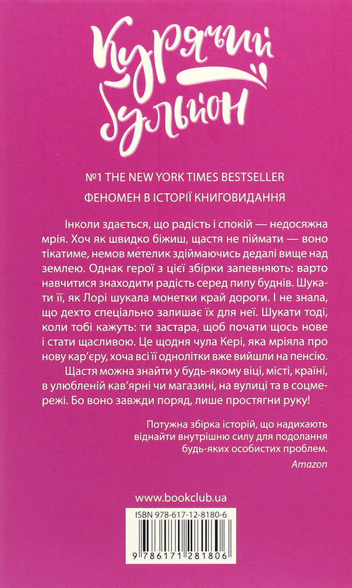 Бумажная книга «Курячий бульйон для душі. Знайди своє щастя», авторов Марк Виктор Хансен, Эми Ньюмарк, Джек Кэнфилд - фото №1
