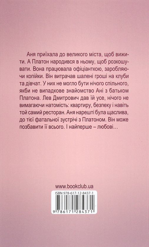 Бумажная книга «Платонічне кохання», автор Оксения Бурлака - фото №1