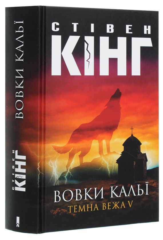 Паперова книга «Темна вежа V. Вовки Кальї», автор Стівен Кінг - фото №1