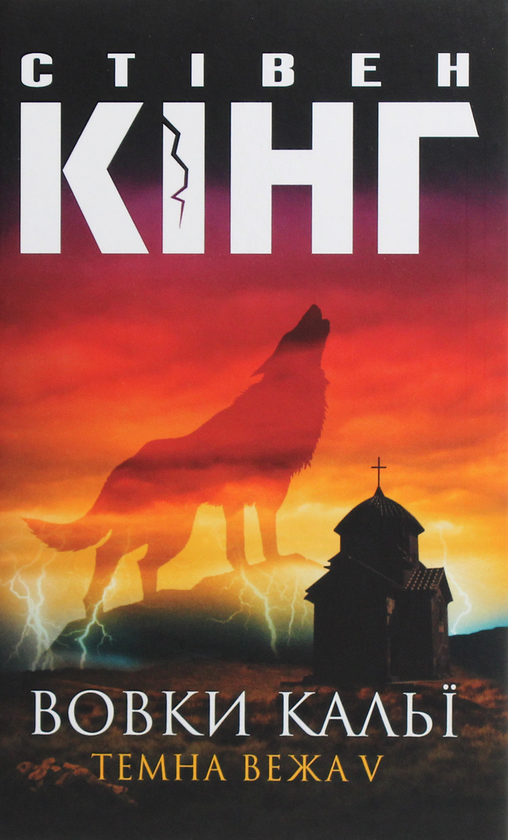 Паперова книга «Темна вежа V. Вовки Кальї», автор Стівен Кінг - фото №1