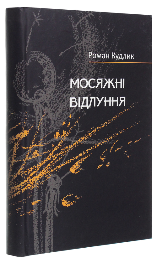 Бумажная книга «Мосяжні відлуння. Вірші найновіші, нові і дещо давніші», автор Роман Кудлык - фото №1