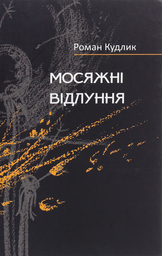Книга Мосяжні відлуння. Вірші найновіші, нові і дещо...