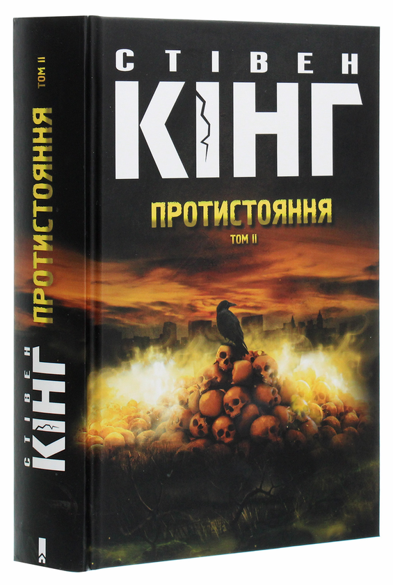 Бумажная книга «Протистояння. Том 2», автор Стивен Кинг - фото №1
