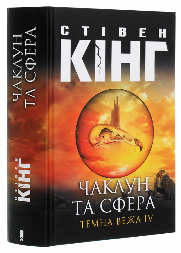 Паперова книга «Темна вежа IV. Чаклун та сфера», автор Стівен Кінг - фото №1