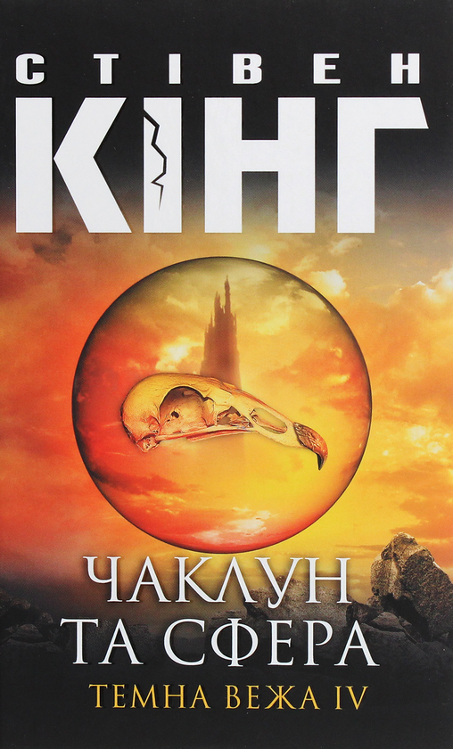 Паперова книга «Темна вежа IV. Чаклун та сфера», автор Стівен Кінг - фото №1