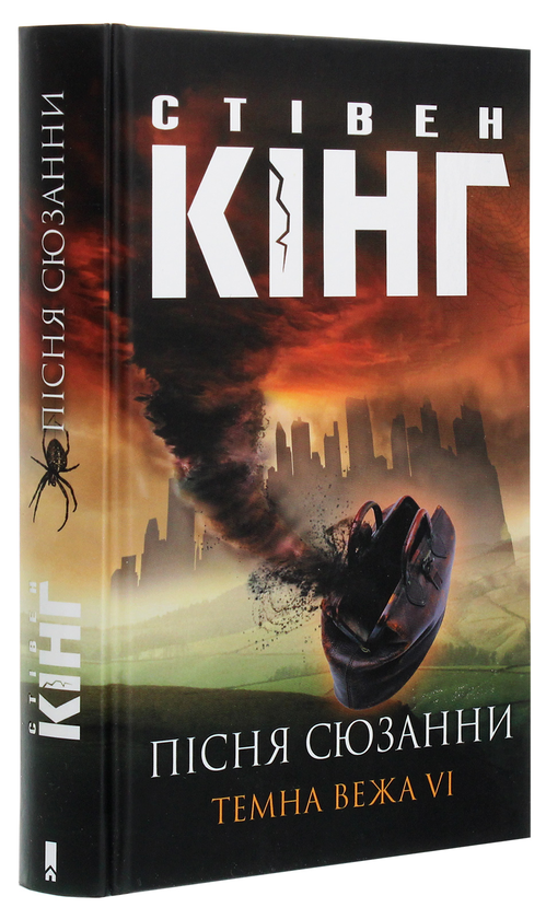 Бумажная книга «Темна Вежа VI. Пісня Сюзанни», автор Стивен Кинг - фото №1