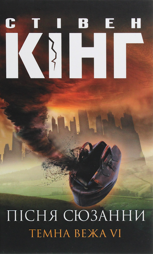 Бумажная книга «Темна Вежа VI. Пісня Сюзанни», автор Стивен Кинг - фото №1