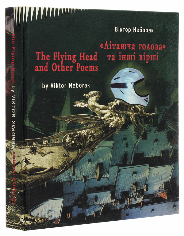 [object Object] ««Літаюча голова» та інші вірші», автор Виктор Неборак - фото №3 - миниатюра