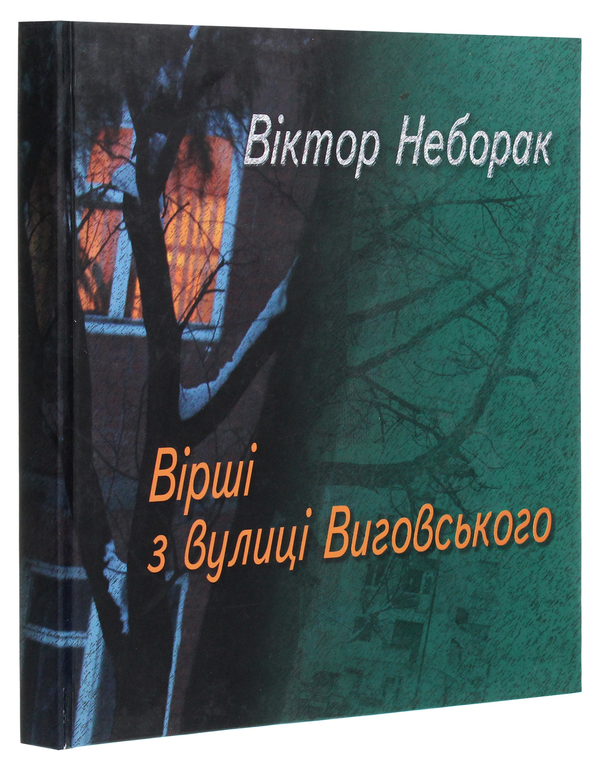 Паперова книга «Вірші з вулиці Виговського», автор Віктор Неборак - фото №1