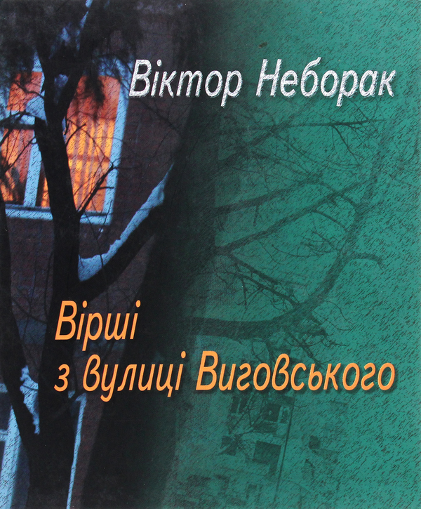 Книга Вірші з вулиці Виговського
